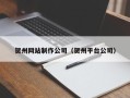 商丘贺州网站制作公司（贺州平台公司）